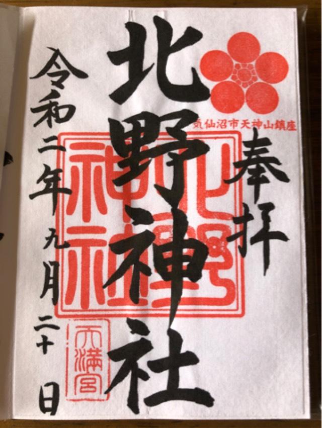 北野神社の御朱印5
