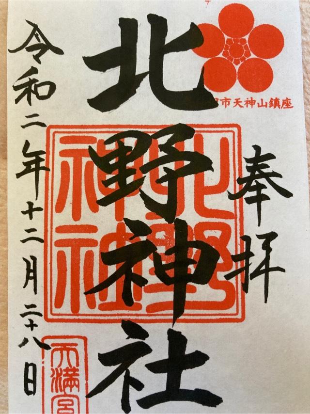 北野神社の御朱印3