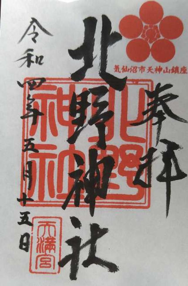 北野神社の御朱印2