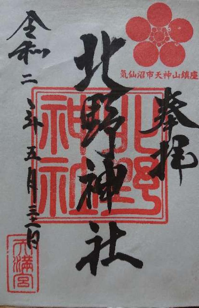 北野神社の御朱印6