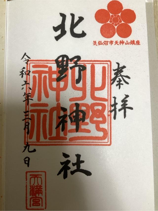 北野神社の御朱印1
