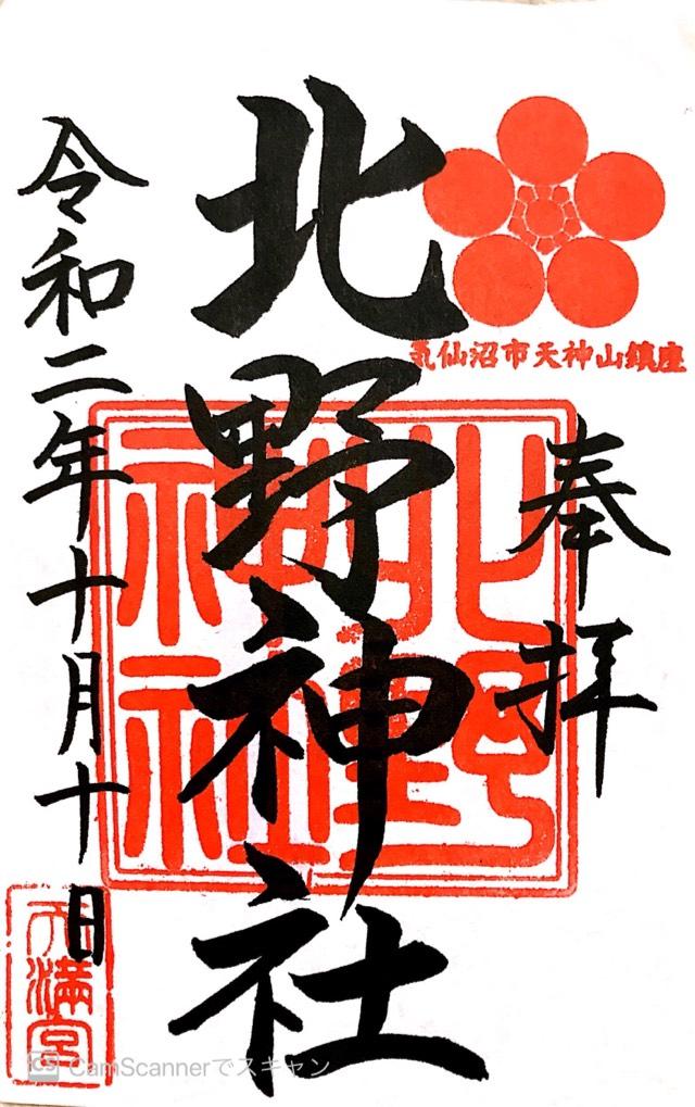 北野神社の御朱印4