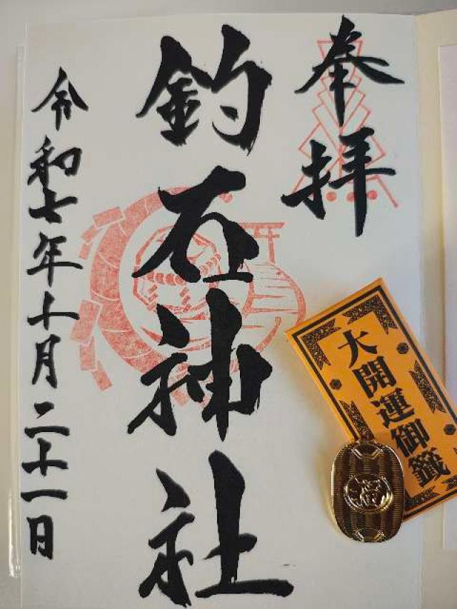 釣石神社の御朱印1
