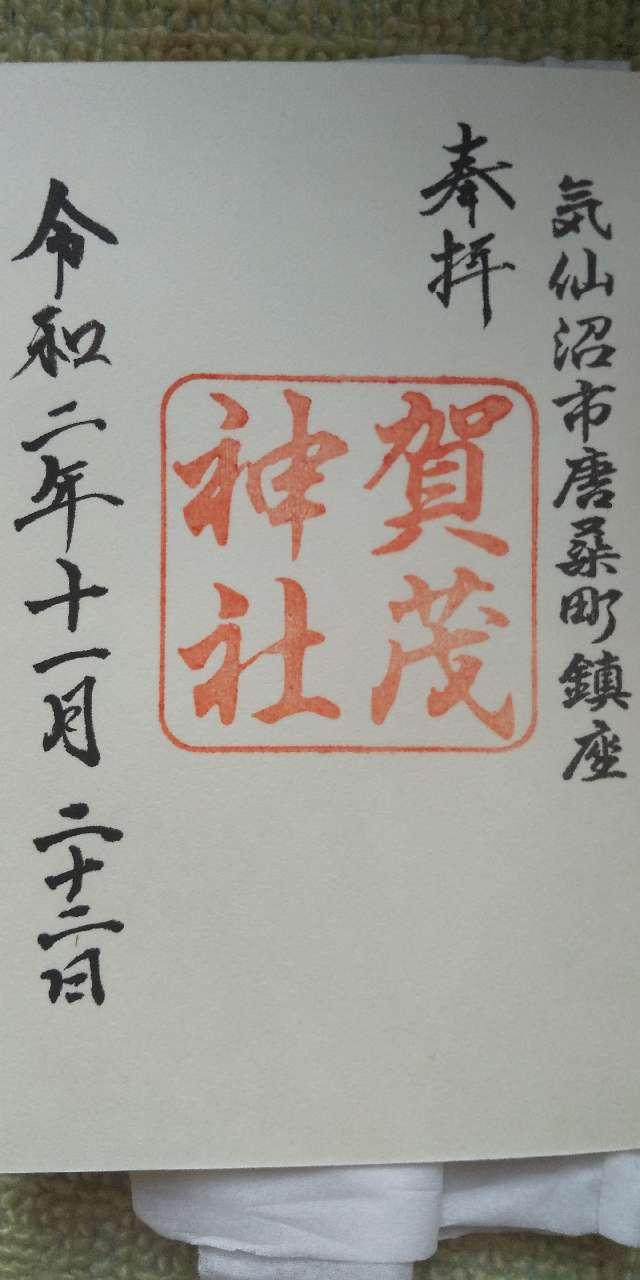 賀茂神社(加茂神社)の御朱印1