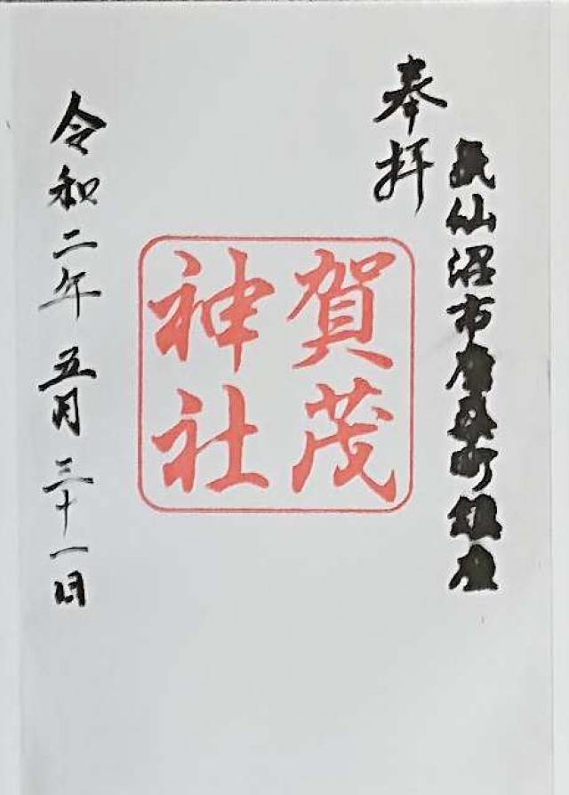 賀茂神社(加茂神社)の御朱印2