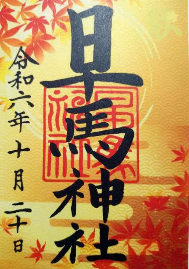 早馬神社の御朱印4