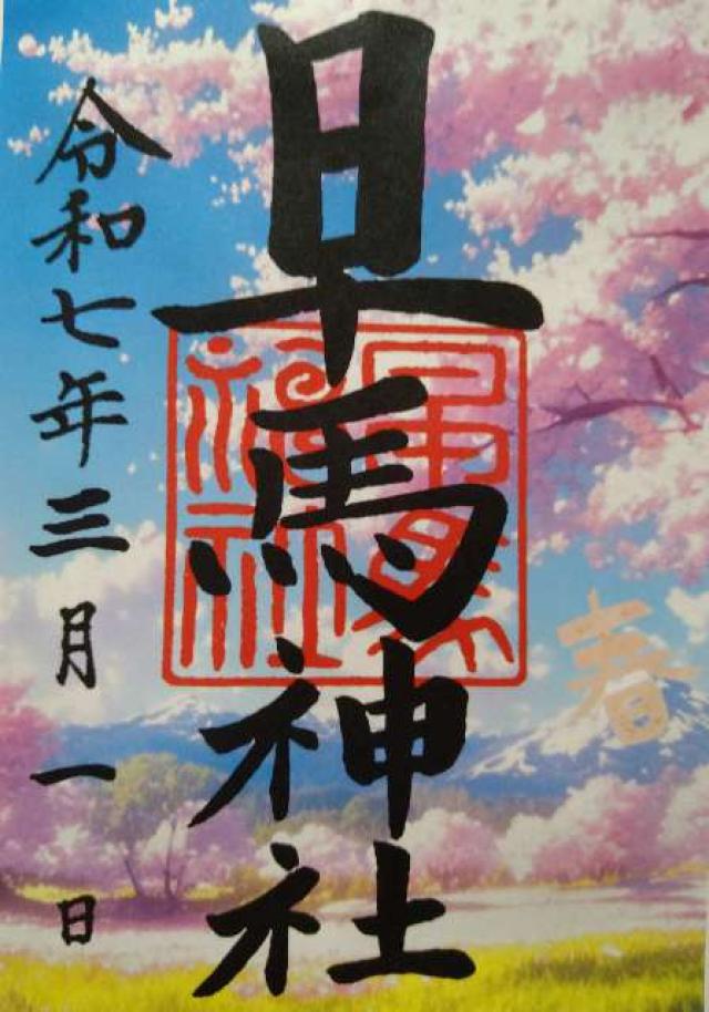 早馬神社の御朱印3