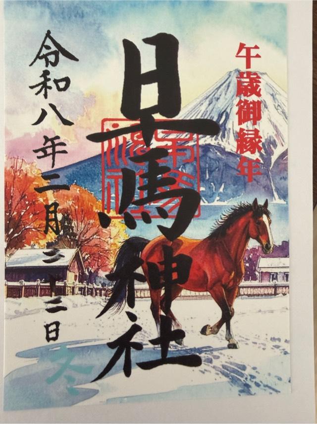 早馬神社の御朱印1