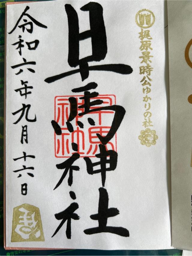 早馬神社の御朱印5