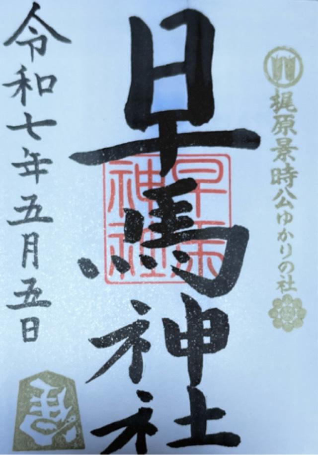 早馬神社の御朱印1