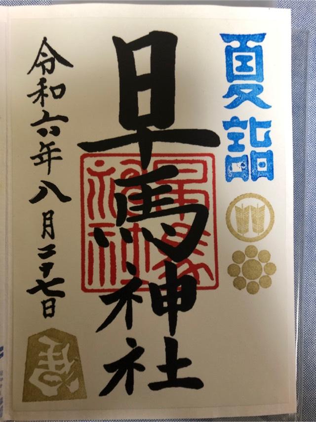 早馬神社の御朱印6