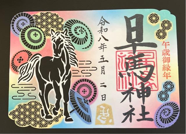 早馬神社の御朱印3