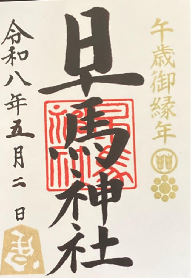 早馬神社の御朱印2