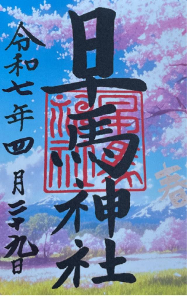 早馬神社の御朱印2