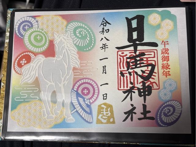 早馬神社の御朱印2