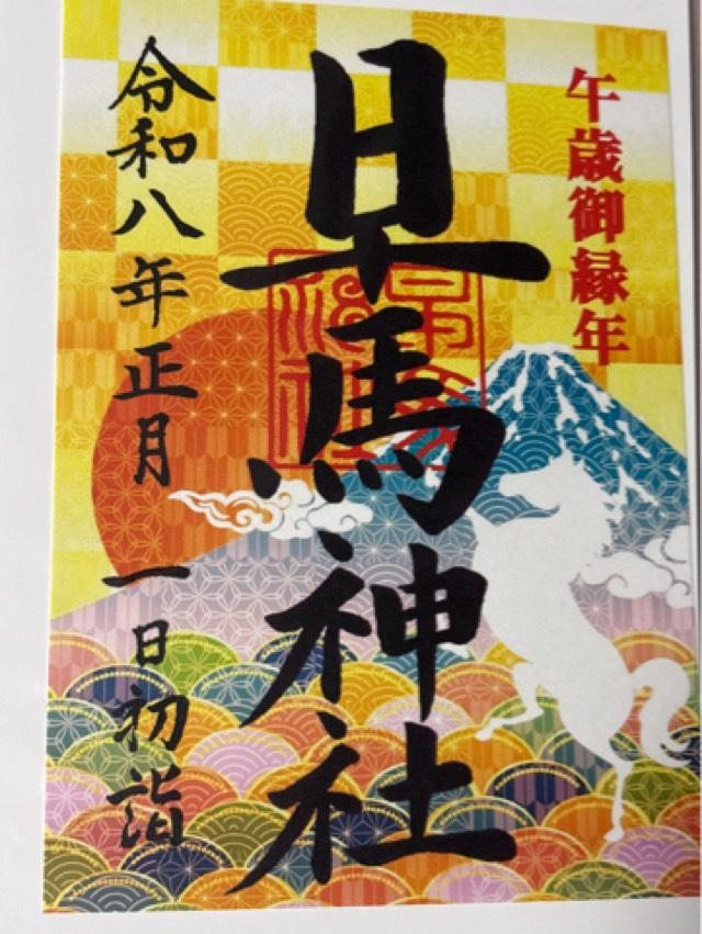 早馬神社の御朱印1