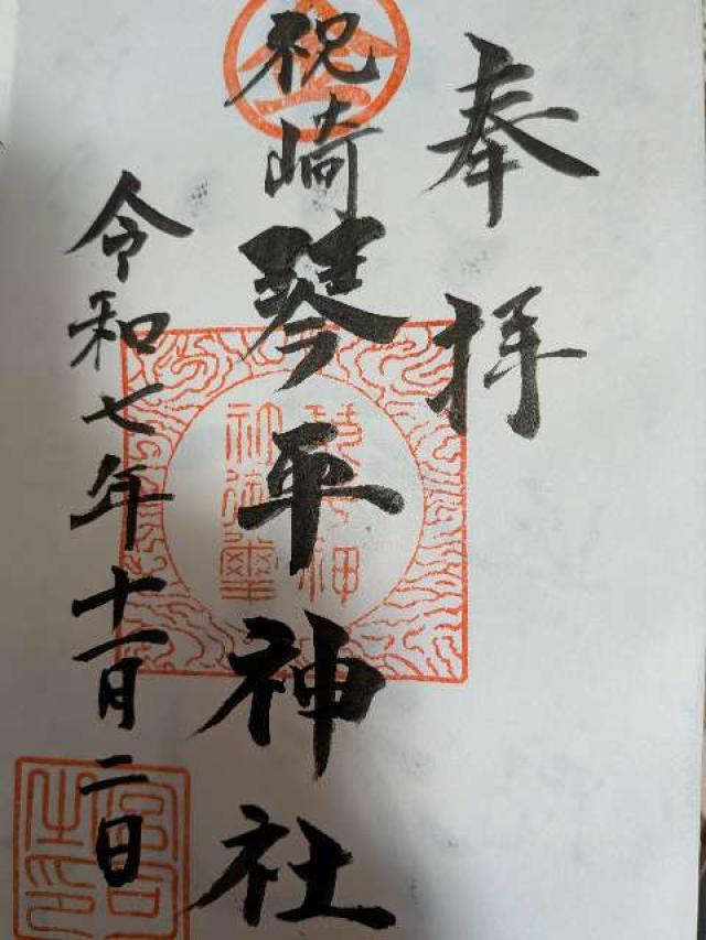 琴平神社の御朱印1