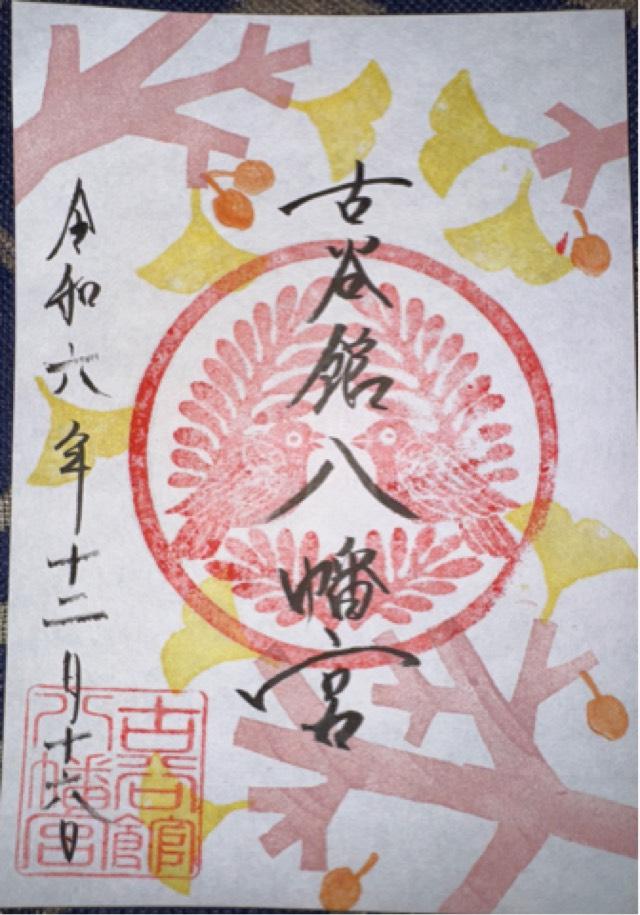 古谷館八幡神社の御朱印3