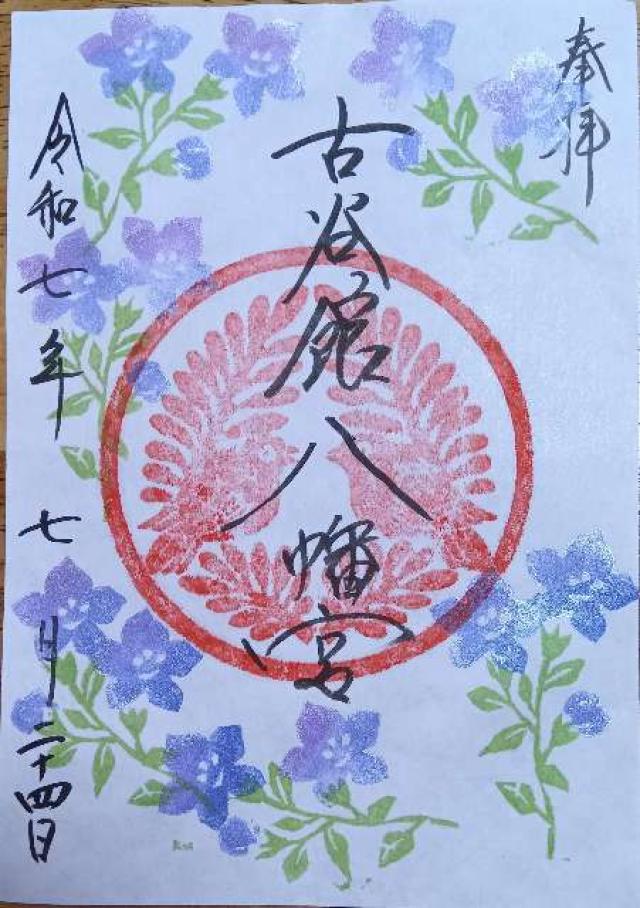 古谷館八幡神社の御朱印2