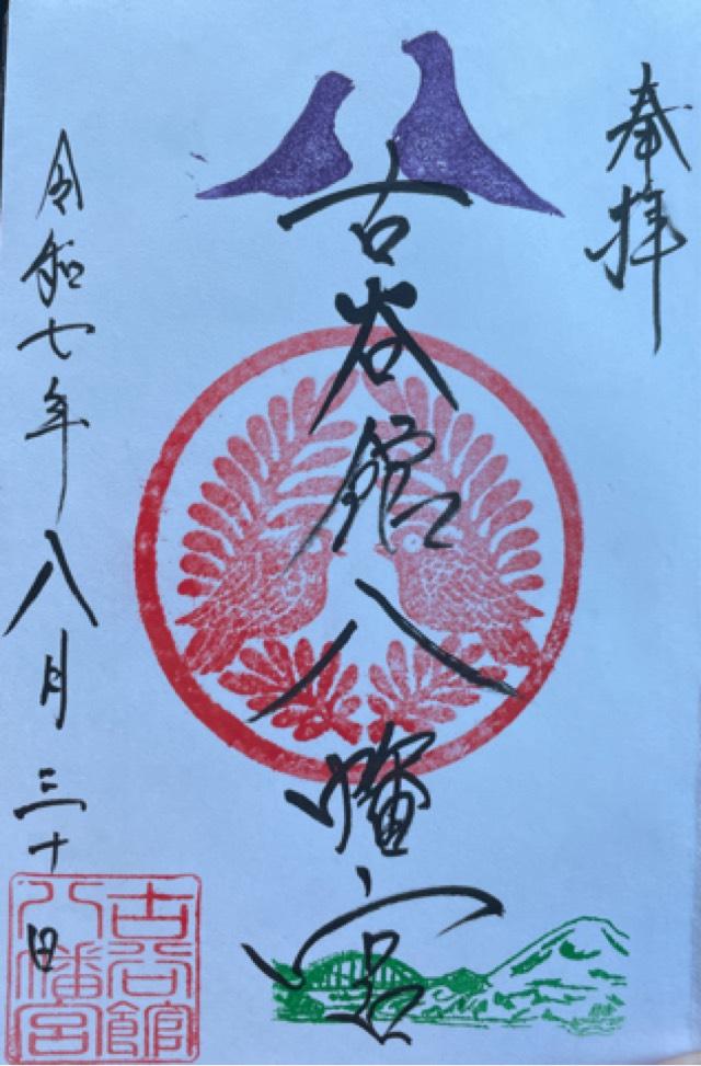 古谷館八幡神社の御朱印1
