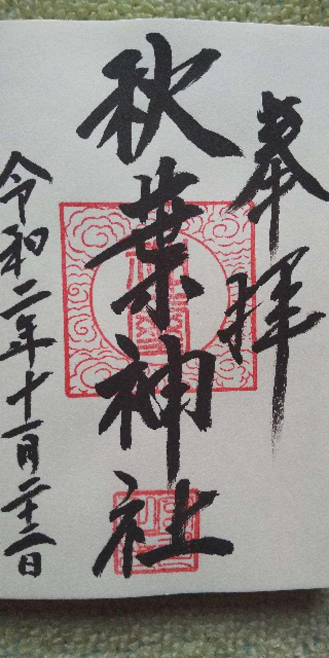秋葉神社の御朱印1