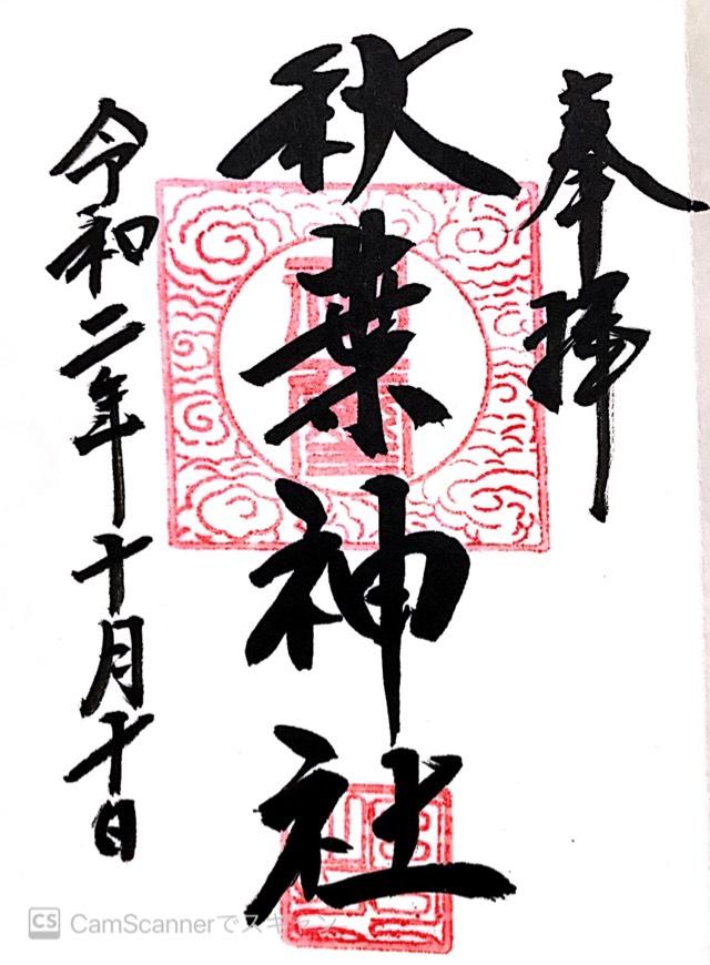 秋葉神社の御朱印2