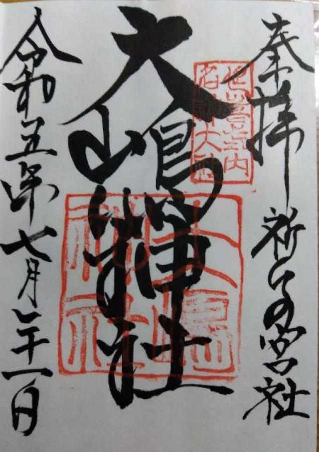 大島神社の御朱印6