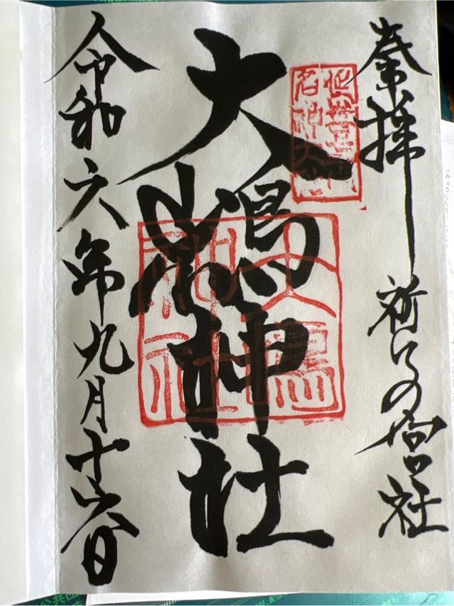 大島神社の御朱印2