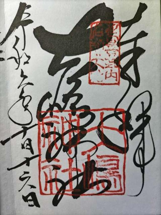 大島神社の御朱印1