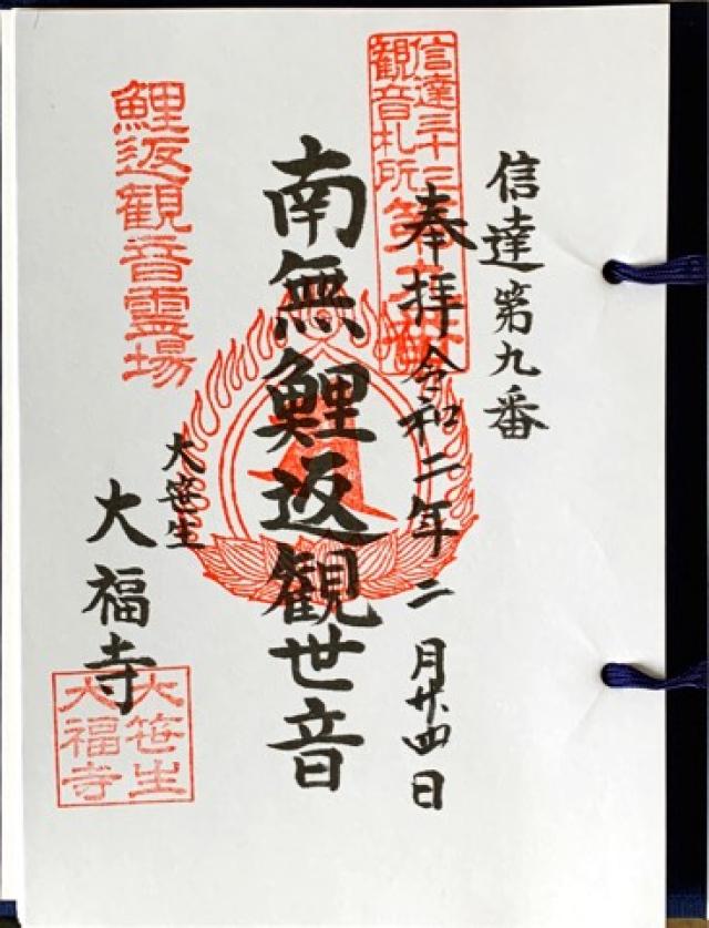 大福寺の御朱印2