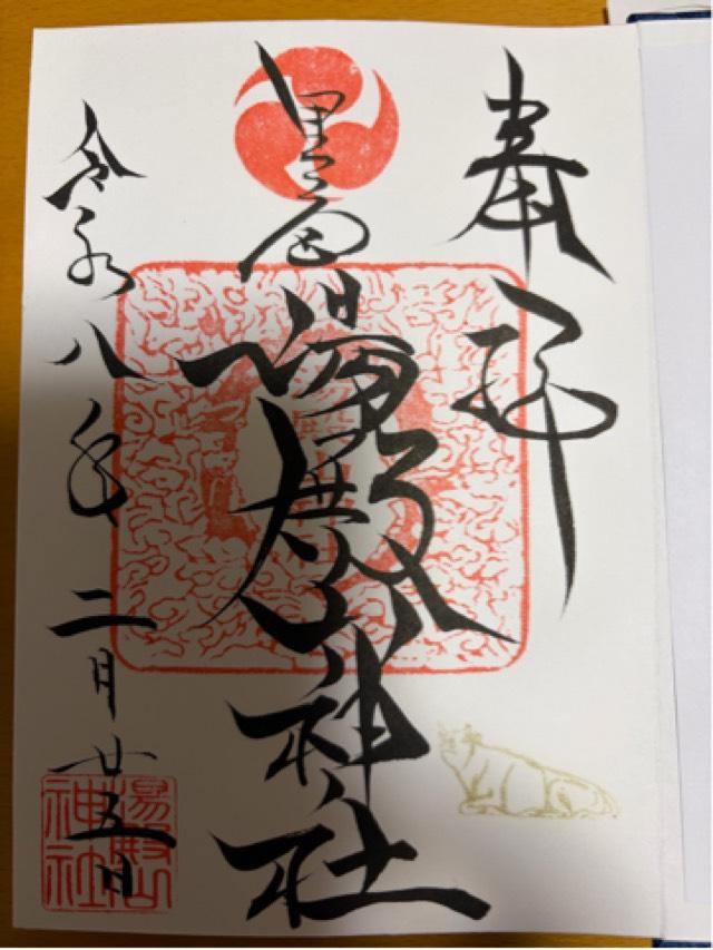 山形県山形市旅篭町3-4-6 湯殿山神社 里之宮の御朱印