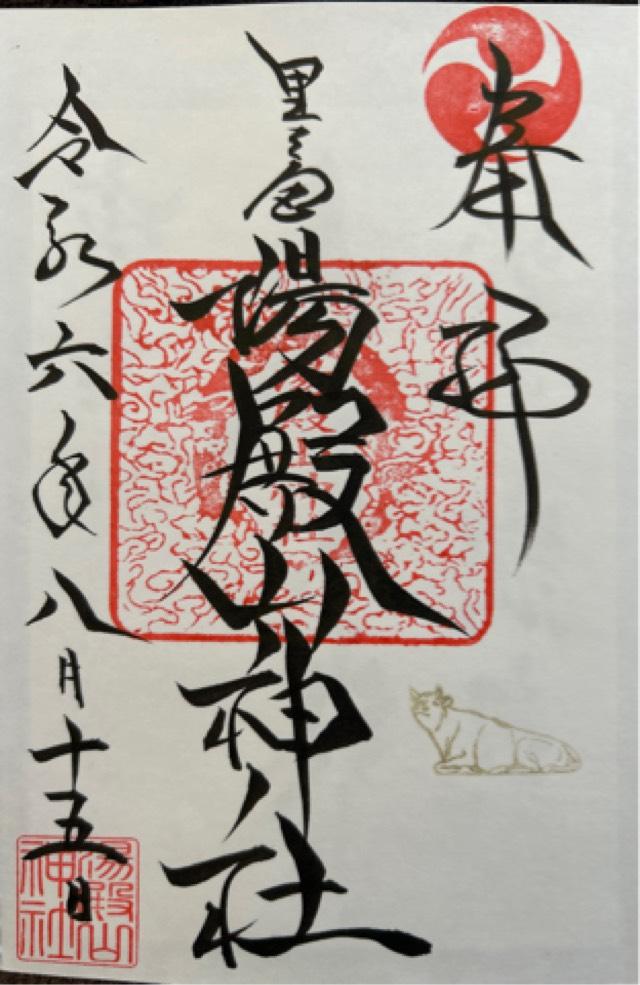 湯殿山神社 里之宮の御朱印4