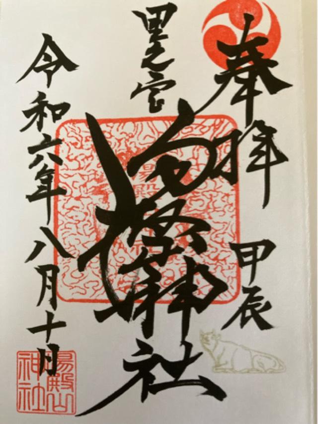湯殿山神社 里之宮の御朱印5