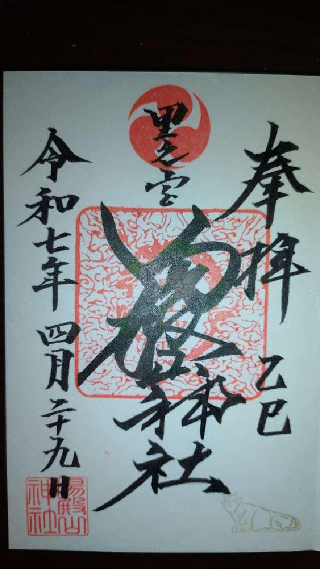 湯殿山神社 里之宮の御朱印2