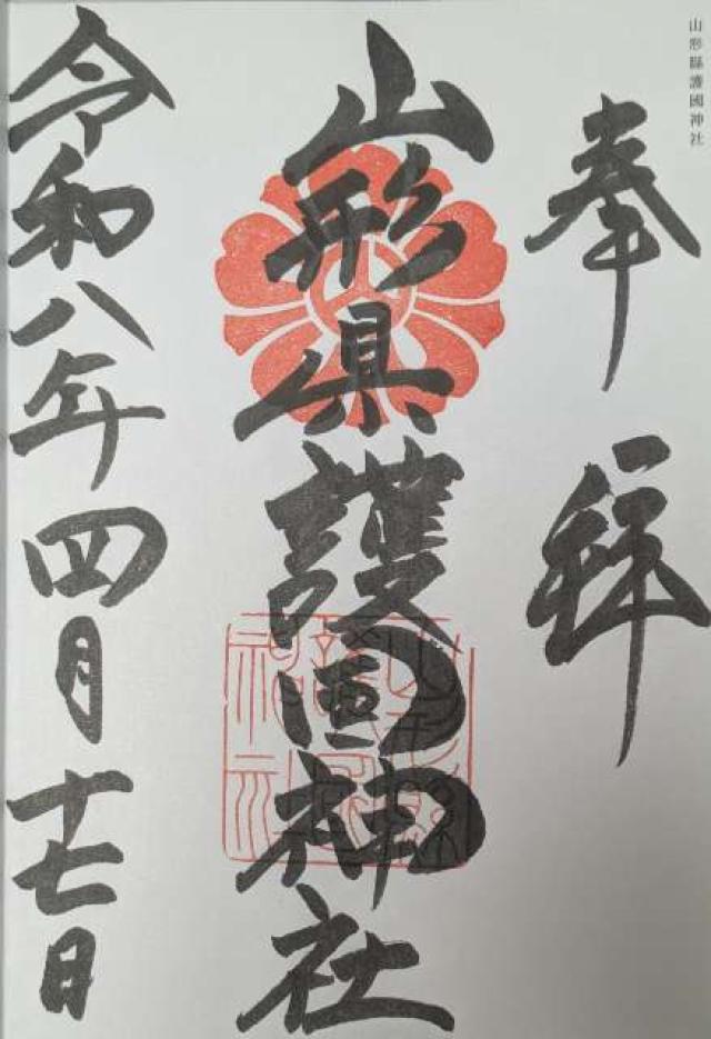 山形県護国神社の御朱印1