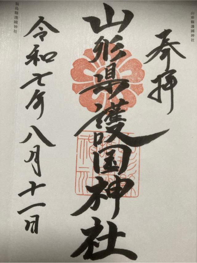 山形県護国神社の御朱印5