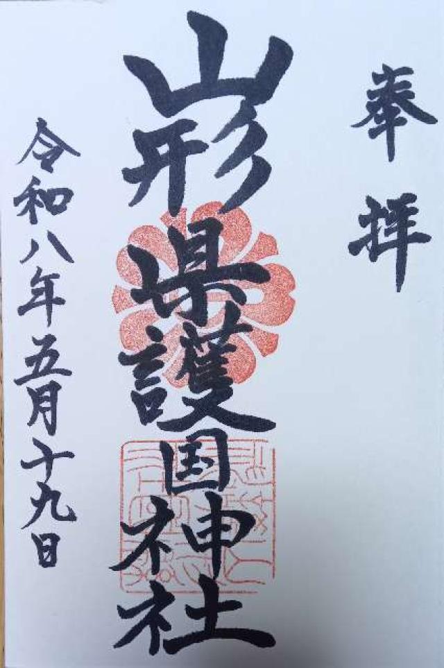 山形県山形市薬師町2-8-75 山形県護国神社の御朱印