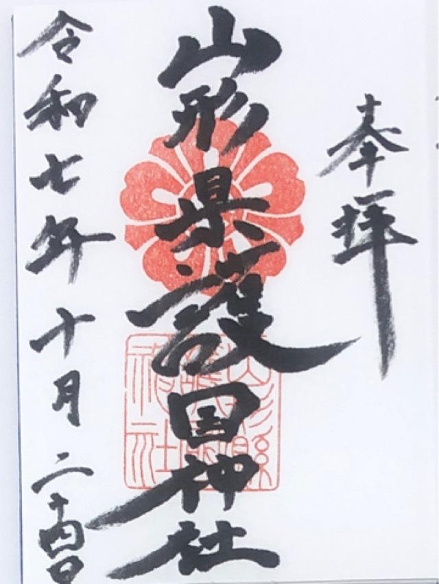 山形県護国神社の御朱印3