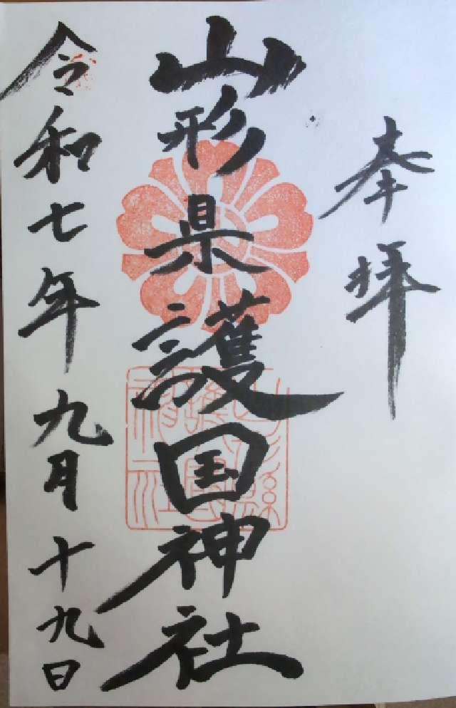 山形県護国神社の御朱印4