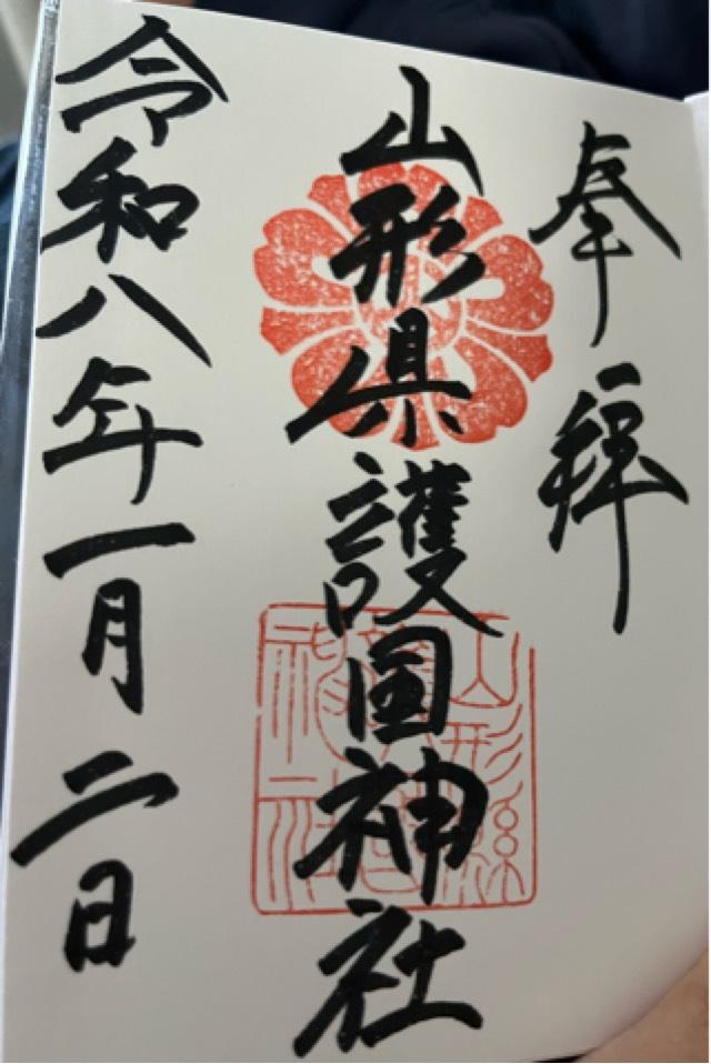山形県護国神社の御朱印2