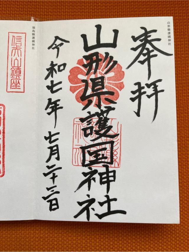 山形県護国神社の御朱印6
