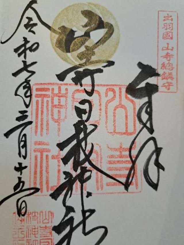 山寺日枝神社の御朱印4