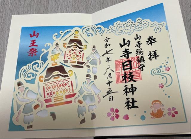 山寺日枝神社の御朱印1