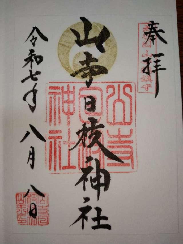 山寺日枝神社の御朱印1