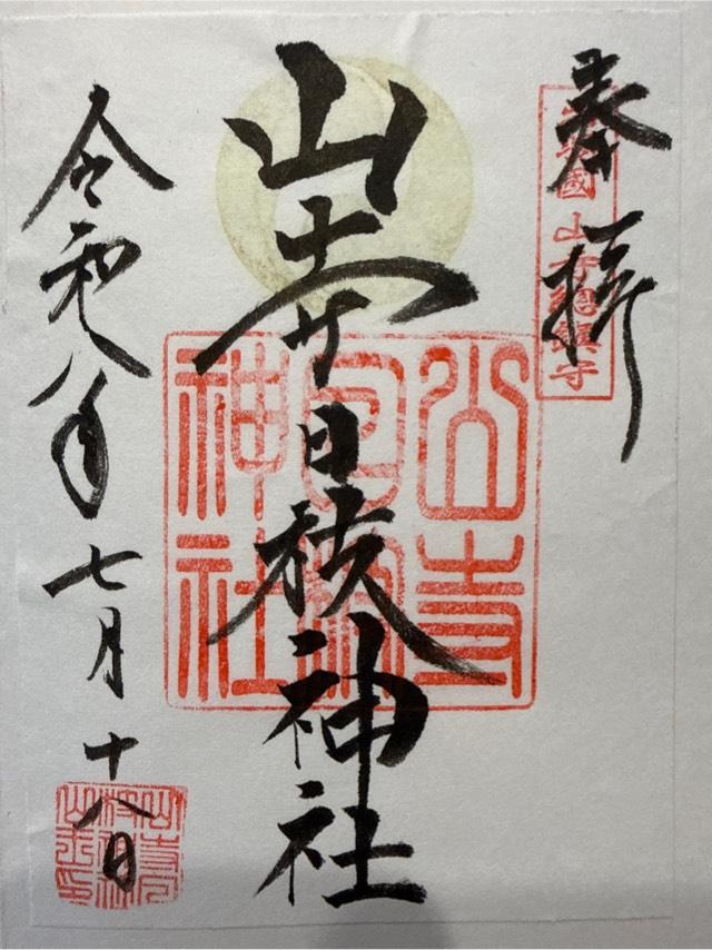 山形県山形市大字山寺4449-4 山寺日枝神社の御朱印