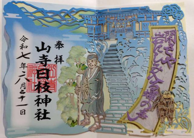 山寺日枝神社の御朱印2