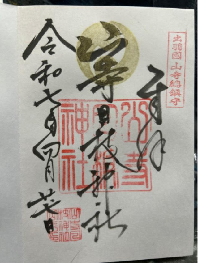 山寺日枝神社の御朱印3