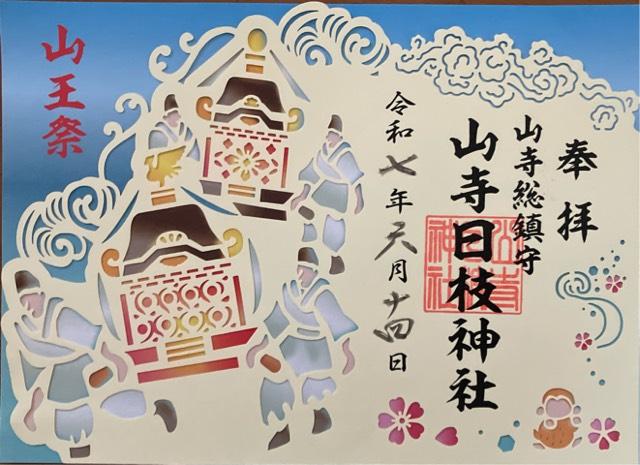 山寺日枝神社の御朱印7