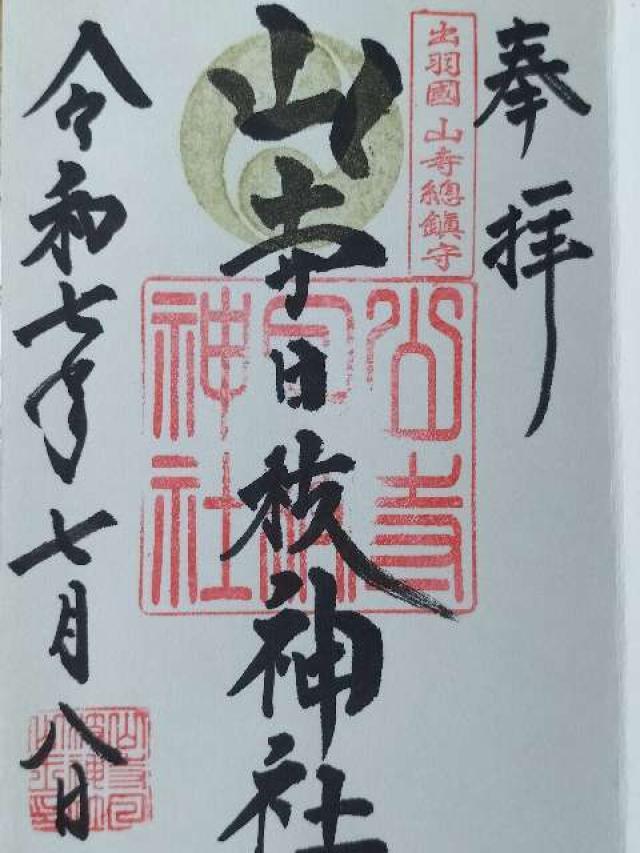 山寺日枝神社の御朱印1