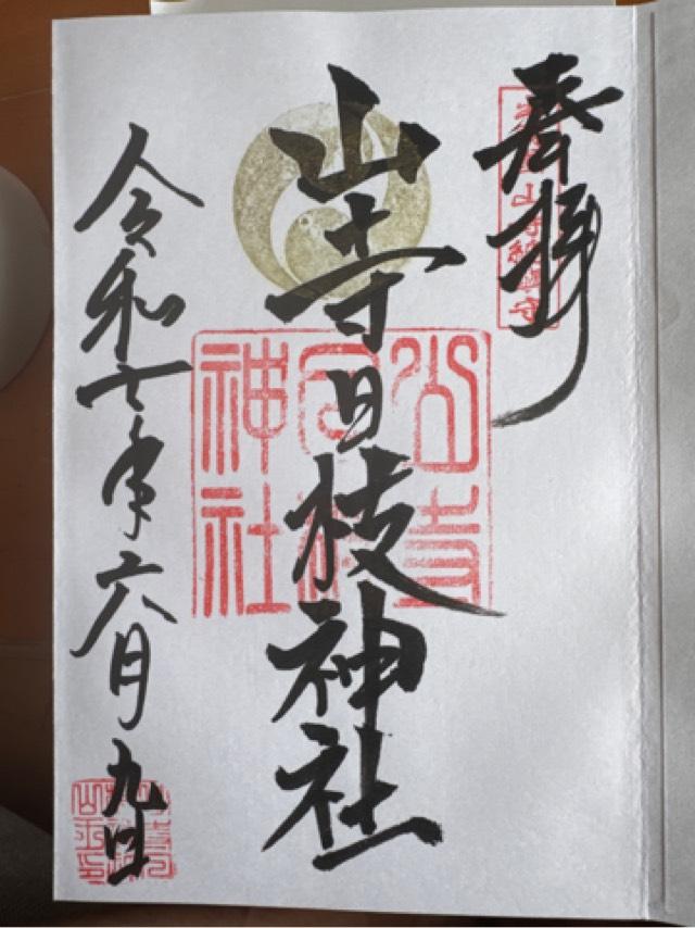 山寺日枝神社の御朱印2
